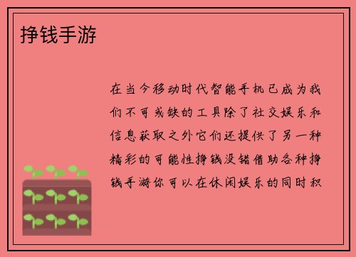 挣钱手游