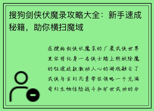 搜狗剑侠伏魔录攻略大全：新手速成秘籍，助你横扫魔域
