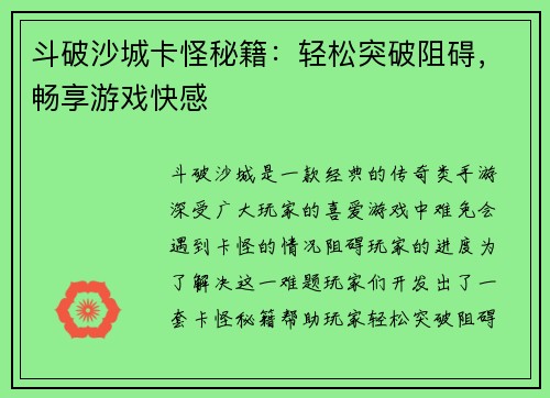 斗破沙城卡怪秘籍：轻松突破阻碍，畅享游戏快感