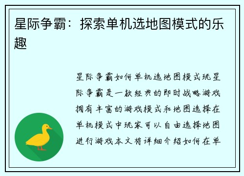 星际争霸：探索单机选地图模式的乐趣
