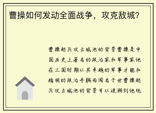 曹操如何发动全面战争，攻克敌城？