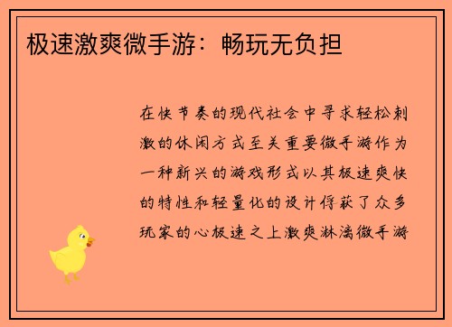极速激爽微手游：畅玩无负担