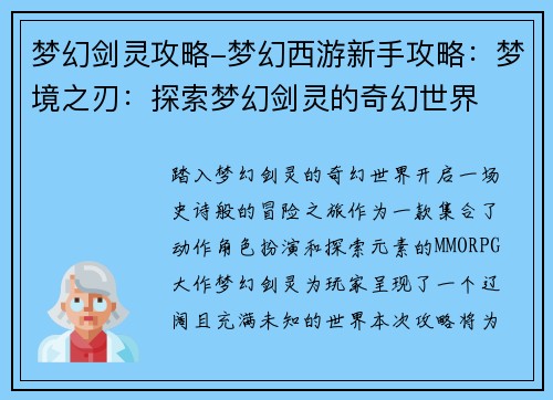 梦幻剑灵攻略-梦幻西游新手攻略：梦境之刃：探索梦幻剑灵的奇幻世界