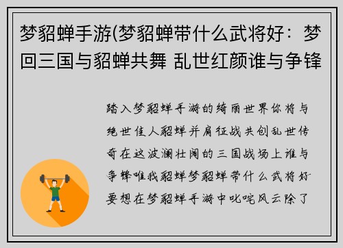 梦貂蝉手游(梦貂蝉带什么武将好：梦回三国与貂蝉共舞 乱世红颜谁与争锋)