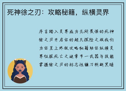 死神徐之刃：攻略秘籍，纵横灵界