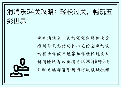 消消乐54关攻略：轻松过关，畅玩五彩世界