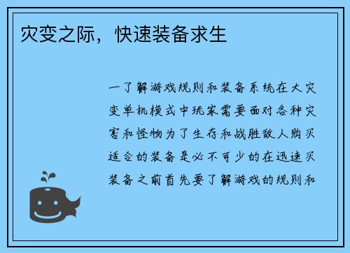 灾变之际，快速装备求生
