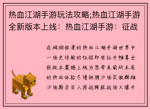 热血江湖手游玩法攻略;热血江湖手游全新版本上线：热血江湖手游：征战沙场，傲视群雄
