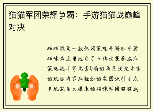 猫猫军团荣耀争霸：手游猫猫战巅峰对决