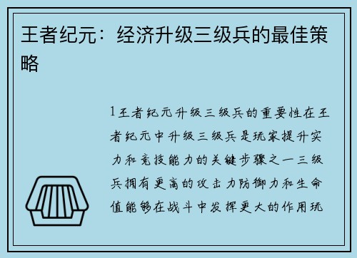 王者纪元：经济升级三级兵的最佳策略
