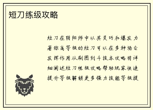 短刀练级攻略