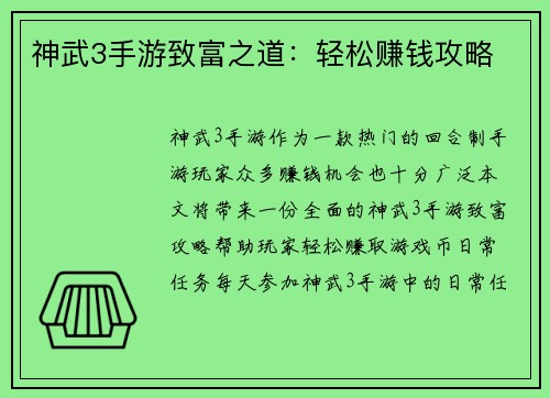 神武3手游致富之道：轻松赚钱攻略
