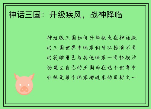 神话三国:升级疾风,战神降临