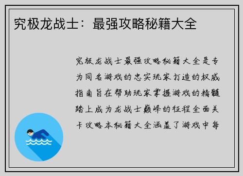 究极龙战士：最强攻略秘籍大全