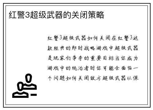 红警3超级武器的关闭策略
