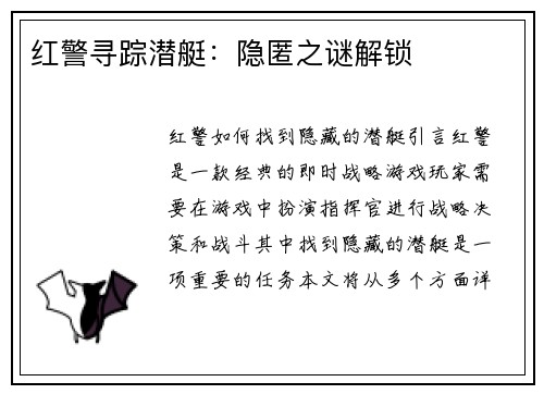 红警寻踪潜艇：隐匿之谜解锁