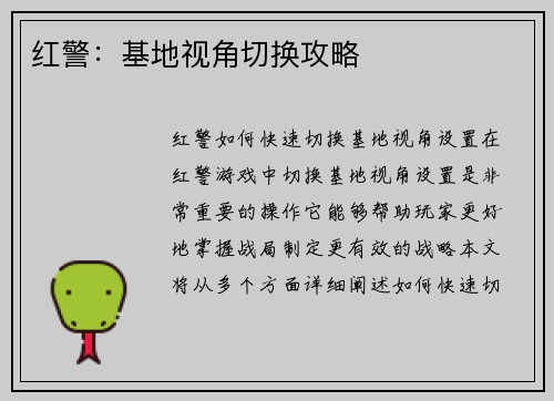 红警：基地视角切换攻略