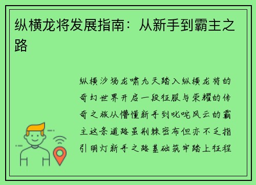 纵横龙将发展指南：从新手到霸主之路