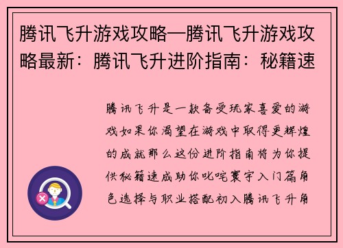 腾讯飞升游戏攻略—腾讯飞升游戏攻略最新：腾讯飞升进阶指南：秘籍速成，叱咤寰宇