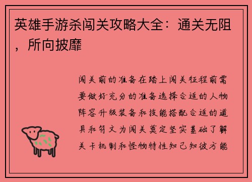 英雄手游杀闯关攻略大全：通关无阻，所向披靡