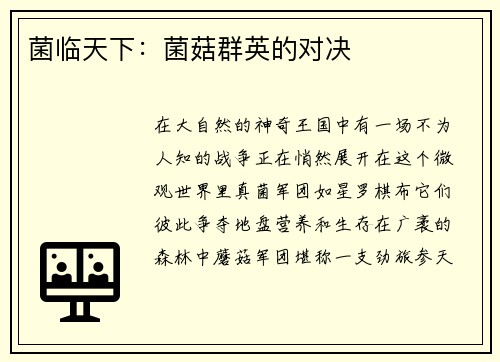 菌临天下：菌菇群英的对决