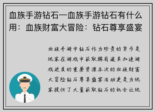 血族手游钻石—血族手游钻石有什么用：血族财富大冒险：钻石尊享盛宴
