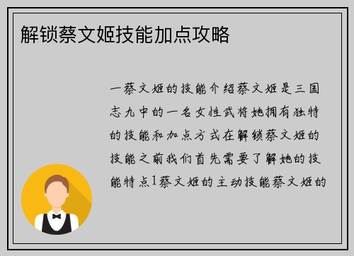 解锁蔡文姬技能加点攻略