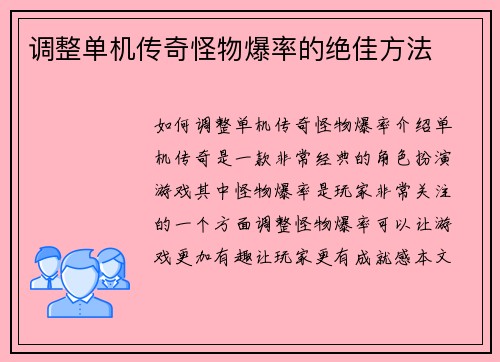 调整单机传奇怪物爆率的绝佳方法