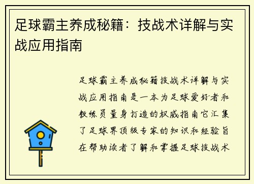 足球霸主养成秘籍：技战术详解与实战应用指南