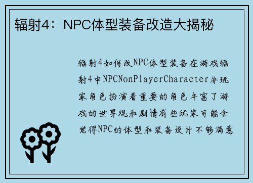 辐射4：NPC体型装备改造大揭秘