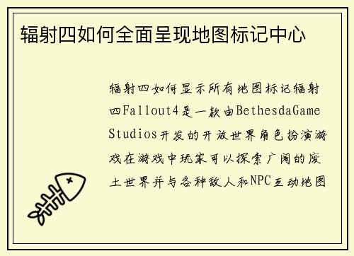 辐射四如何全面呈现地图标记中心