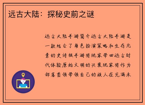 远古大陆：探秘史前之谜
