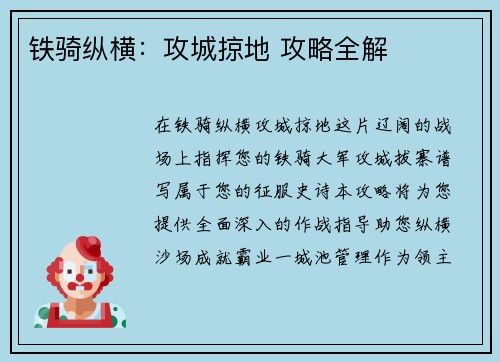 铁骑纵横：攻城掠地 攻略全解