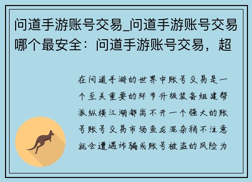 问道手游账号交易_问道手游账号交易哪个最安全：问道手游账号交易，超值秒杀，稳妥放心