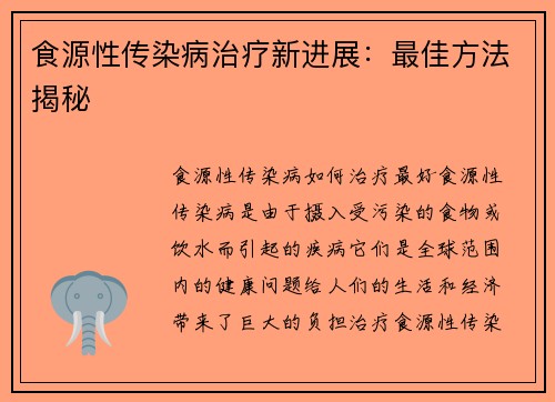 食源性传染病治疗新进展：最佳方法揭秘
