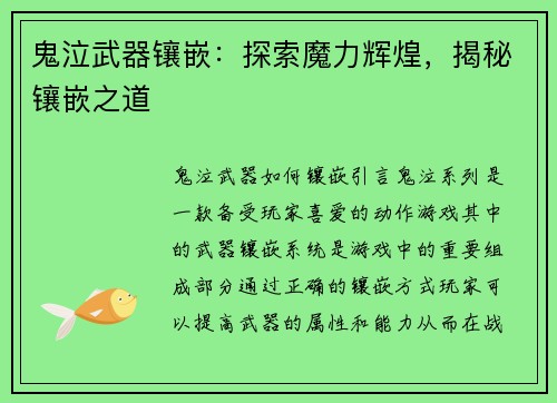 鬼泣武器镶嵌：探索魔力辉煌，揭秘镶嵌之道