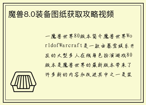 魔兽8.0装备图纸获取攻略视频
