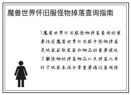 魔兽世界怀旧服怪物掉落查询指南