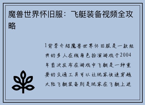 魔兽世界怀旧服：飞艇装备视频全攻略