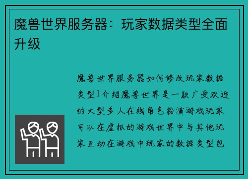 魔兽世界服务器：玩家数据类型全面升级