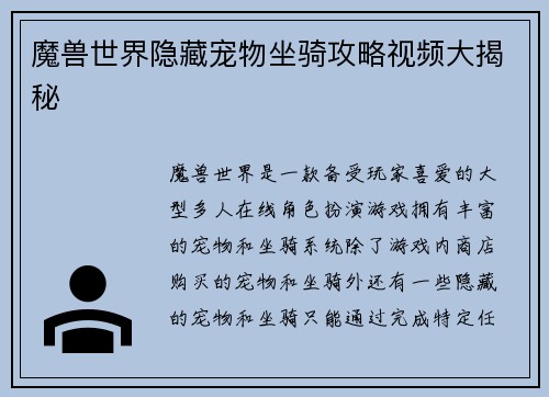 魔兽世界隐藏宠物坐骑攻略视频大揭秘