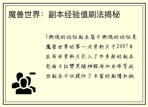 魔兽世界：副本经验值刷法揭秘