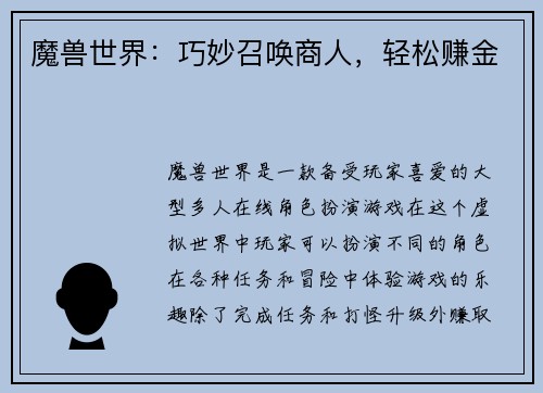 魔兽世界：巧妙召唤商人，轻松赚金