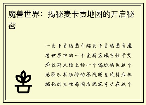 魔兽世界：揭秘麦卡贡地图的开启秘密