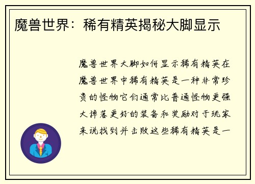 魔兽世界：稀有精英揭秘大脚显示