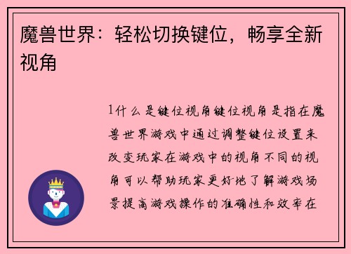 魔兽世界：轻松切换键位，畅享全新视角