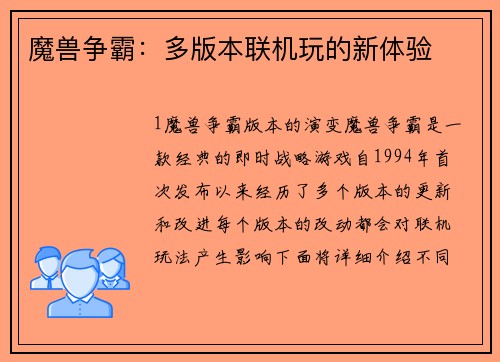 魔兽争霸：多版本联机玩的新体验
