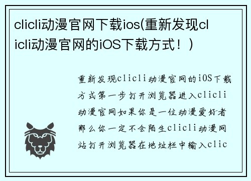 clicli动漫官网下载ios(重新发现clicli动漫官网的iOS下载方式！)
