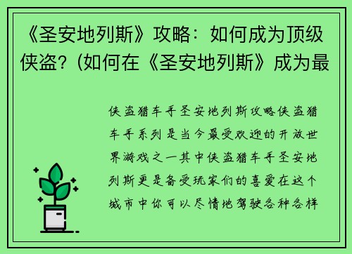 《圣安地列斯》攻略：如何成为顶级侠盗？(如何在《圣安地列斯》成为最强侠盗？)