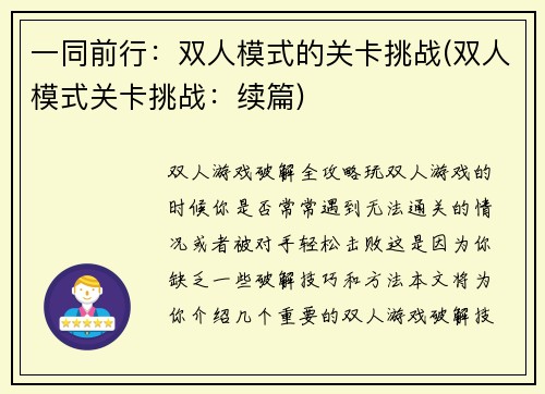 一同前行：双人模式的关卡挑战(双人模式关卡挑战：续篇)